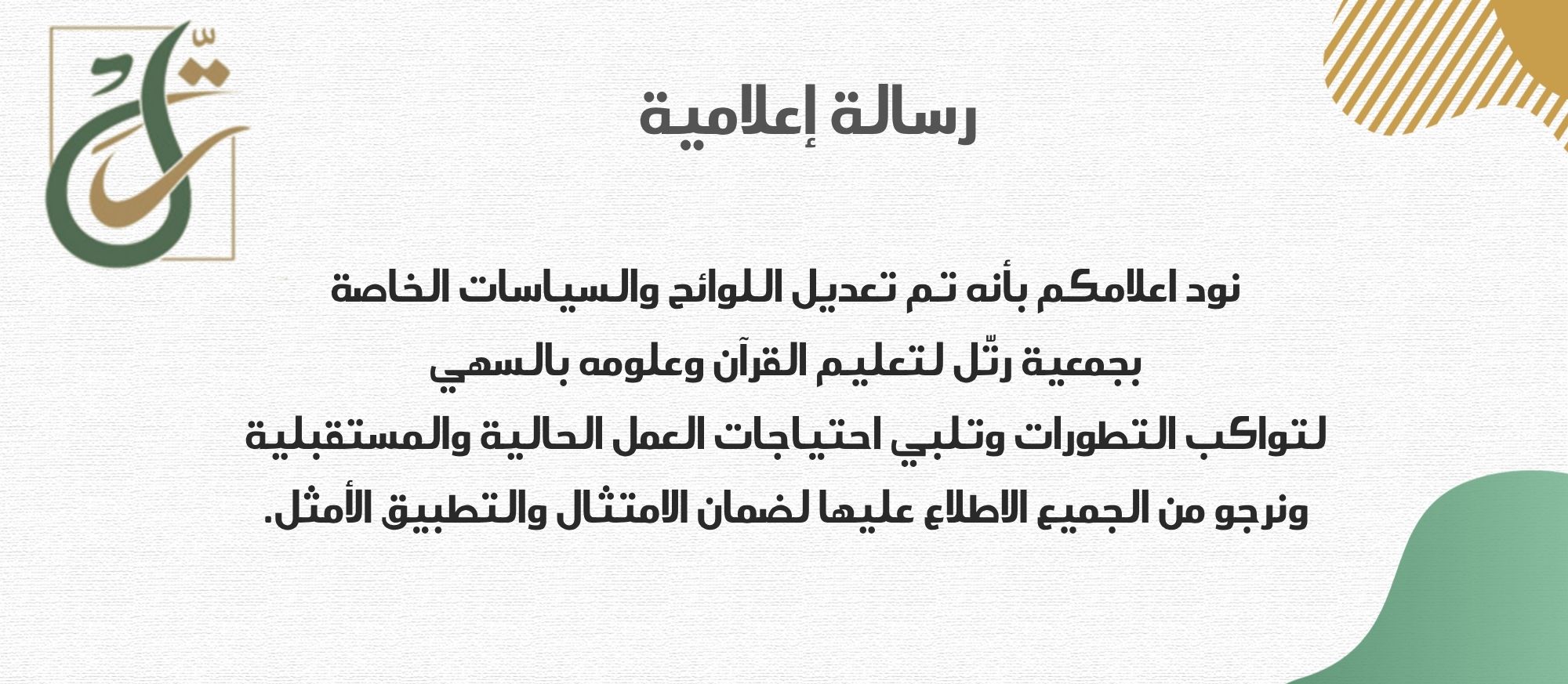 جمعية رتل لتعليم القرآن وعلومه بالسهي