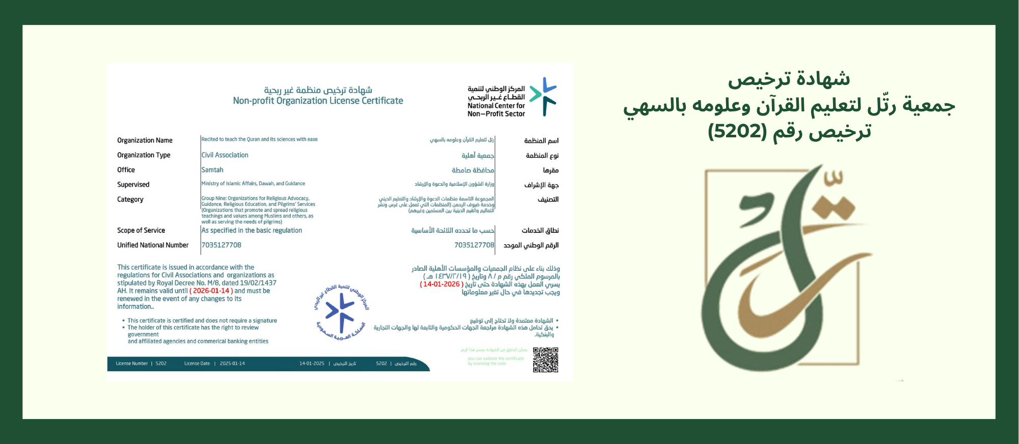 جمعية رتل لتعليم القرآن وعلومه بالسهي